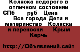 Коляска недорого в отличном состоянии СПб 1000 руб › Цена ­ 1 000 - Все города Дети и материнство » Коляски и переноски   . Крым,Керчь